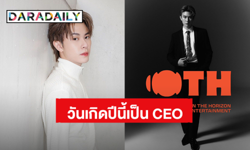 “แจ๊คกี้ จักริน” ขึ้นแท่น CEO ต้อนรับวันเกิดอายุ 23 ปี เปิดบริษัท “OTH ENTERTAINMENT”