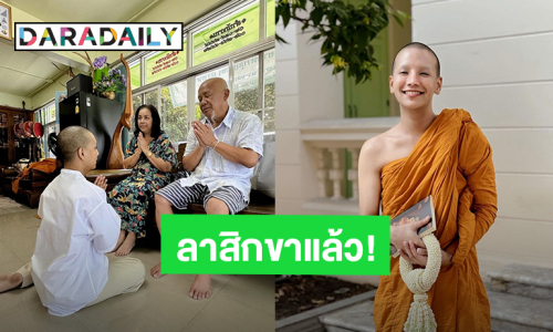 “ลุกซ์ ชาญวิทย์” น้องชาย “ใบเตย” ลาสิกขาแล้ว! หลังจากนี้จะใช้ชีวิต เพื่อตัวเองและคนที่รักเราอย่างเต็มที่