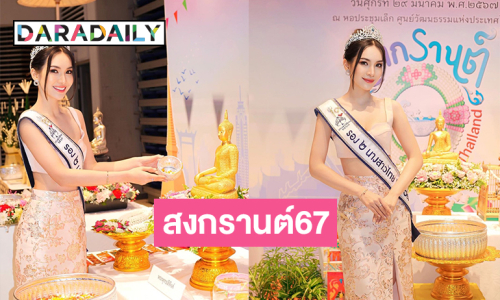 “แคท อาทิติยา” รอง2 นางสาวไทยแถลงงานสงกรานต์67 อย่างเป็นทางการ