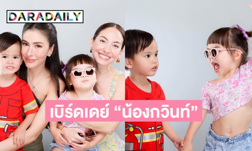 เบิร์ดเดย์ “น้องกวินท์” จูงมือ “น้องคาญ่า” แบบน่ารักๆ 