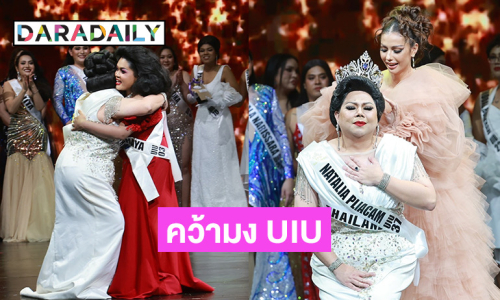 ใส่สุดทุกรอบเก็บคะแนน “นาตาเลีย” คว้ามง UIU 2 nd Edition 