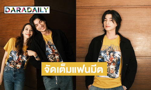 น่ารักเกินต้าน "กลัฟ-จีน่า” นำทีมนักแสดง “ลออจันทร์” จัดเต็มแฟนมีตสุด Exclusive!! ใน “LAORCHAN FUN & FURIOUS” กระแสแรง!! พุ่งติดเทรนด์X