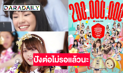 ปังกระแทกใจ! “คุกกี้เสี่ยงทาย” ยอดวิวทะลุ 200 ล้าน