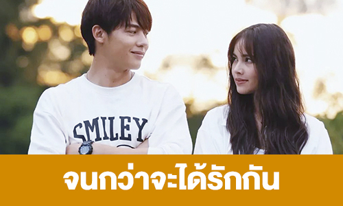 เรื่องย่อ “จนกว่าจะได้รักกัน”