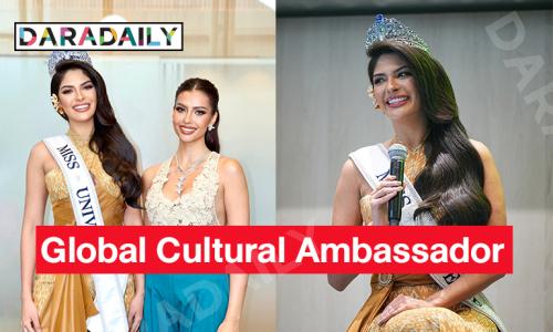 miss universe เยือนไทย ในฐานะ Global Cultural Ambassador 