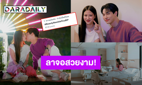 “วิน - ใบเฟิร์น” สุดปังพาซีรีส์ “Beauty Newbie” ลาจอไปแบบสวยงามมาแรงติดเทรนด์อันดับ1