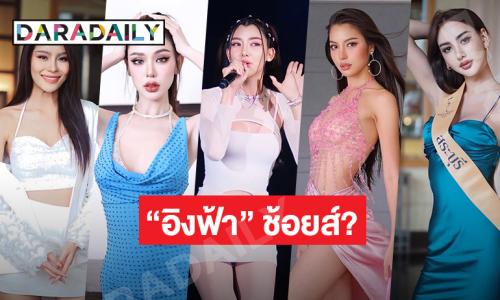 “อิงฟ้า” ช้อยส์? 10 มิสแกรนด์ไทยแลนด์2024 ที่อยู่ในโซเชียล