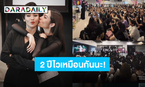 แฟนคลับฉลอง! “อิงฟ้า-ชาล็อต” ครบรอบ 2 ปีอยู่เคียงข้างกัน