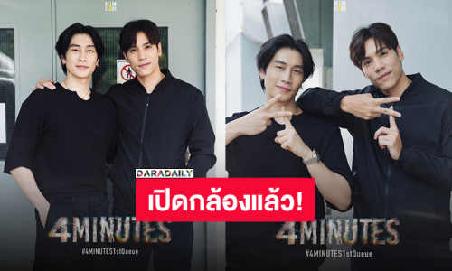 เปิดกล้องแล้ว! “เจษ-ไบเบิ้ล” ลุยถ่ายคิวแรกซีรีส์วาย “4 MINUTES” 