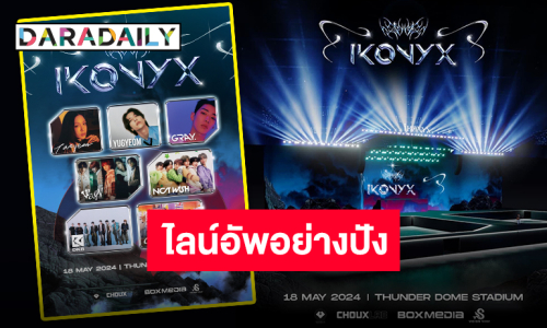 เตรียมระเบิดความมันส์ “iKONYX” ครั้งแรกในไทย ขนศิลปินเกาหลีกระทบไหล่ชาวไทยแน่นฮอลล์