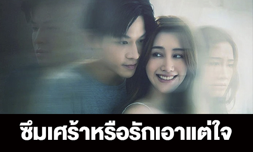 เรื่องย่อ “ซึมเศร้าหรือรักเอาแต่ใจ”