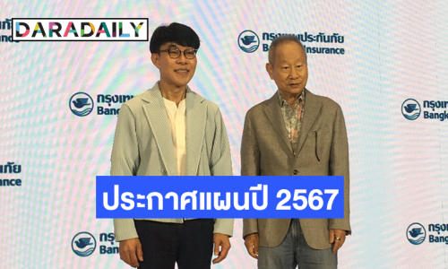 “กรุงเทพประกันภัย” ประกาศแผนปี 2567 ตั้งเป้าเบี้ยฯ 32,500 ล้านบาท มุ่งพัฒนาผลิตภัณฑ์และบริการที่เข้าใจไลฟ์สไตล์คนยุคใหม่