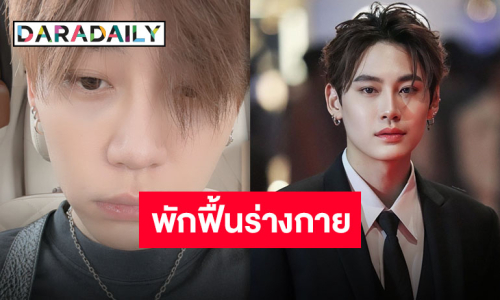 กำลังใจล้นหลัง “บุ๋น นพณัฐ” ตรวจพบติดเชื้อแบคทีเรียลามไปทอนซิล เกิดอาการหน้าบวมข้างเดียว