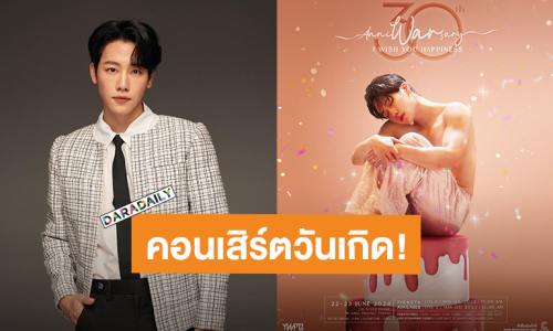 เล่นใหญ่สะใจ! “วอร์ วนรัตน์” วันเกิด 30 ปี คอนเสิร์ตพี่ไม่ธรรมดา เจอกันธันเดอร์โดมเมืองทองธานี