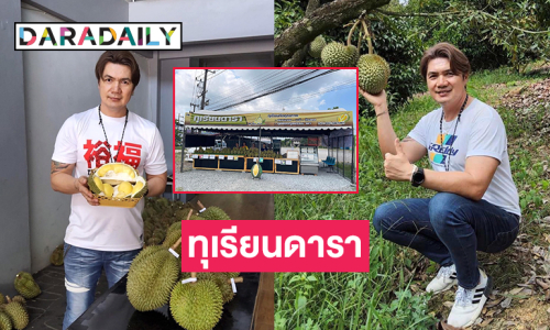 “เคน ยูโฟร์” เปิดขาย “ทุเรียนดารา” ที่เขาสมิง จ.ตราด