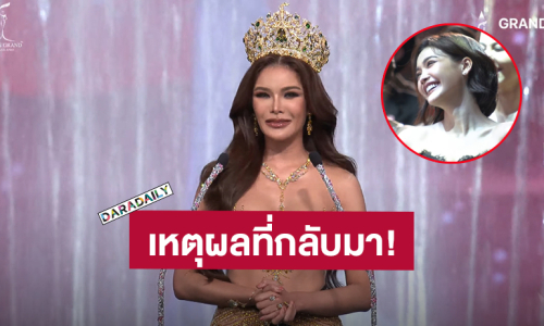 ทั้งขำทั้งเอ็นดู! “อุ้ม ทวีพร” พูดอำลาตำแหน่ง พร้อมเผยเหตุผลที่กลับมาประกวดเพราะ “อิงฟ้า” และ “ชาล็อต”