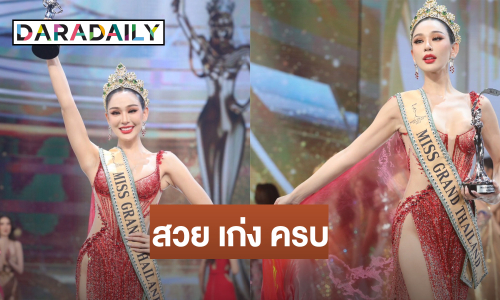สวย เก่ง ครบ! จบที่ “หลิน มาลิน” ผู้คว้าชัยชนะ “มิสแกรนด์ไทยแลนด์ 2024”