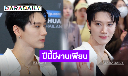 พร้อมรับความปัง! “เตนล์ ชิตพล” เตรียมคัมแบ็ควง “WayV” เผยปีนี้เจอกันที่ไทยมากขึ้น