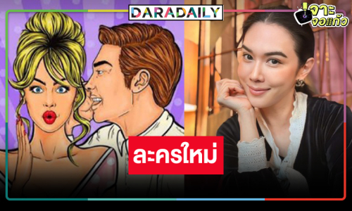 “เมย์ ปทิดา” ลุยละครใหม่ แห่เดาพระเอกคือหนุ่มหน้าใสสองคนนี้!?