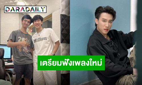 เตรียมคลอดเพลงใหม่เอาใจสายตื๊ด “นุ๊ก ธนดล” สปอยล์แล้วเจอเลยเร็วๆ นี้