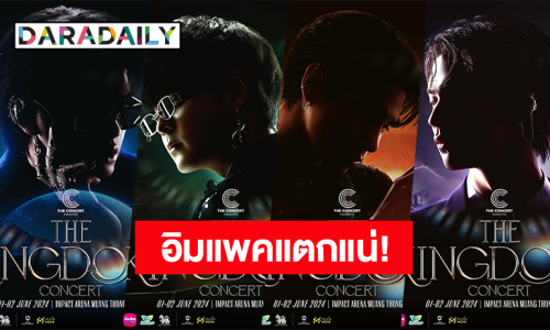 อิมแพคแตกแน่! “นนท์-เจฟ-THE TOYS-ไบร์ท” คอนเสิร์ตการรวมตัว 4 ราชาลูกรักพระเจ้า