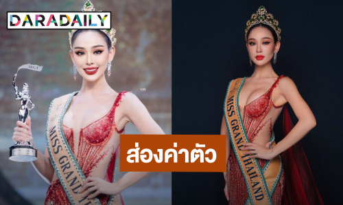 ส่องค่าตัวพรีเซนเตอร์ “หลิน มาลิน” มิสแกรนด์ไทยแลนด์ 2024