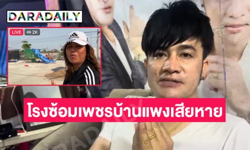 พายุฤดูร้อนถล่ม อาณาจักรสาวน้อยเพชรบ้านแพง “บอสโจ” คาด เสียหายหลักล้าน!