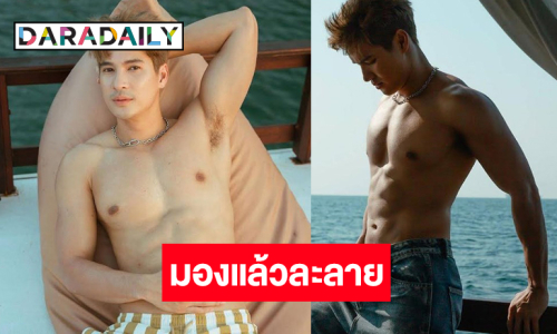 100คะแนนเต็ม! “ไมค์ ภัทรเดช” อวดหุ่นสุดเซ็กซี่รับซัมเมอร์ 