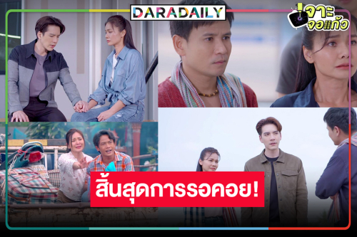 “ดั่งธรณี” ไม่เลื่อน “ไผ่-ต่าย” สาดความสนุกทวงคืนความยุติธรรม