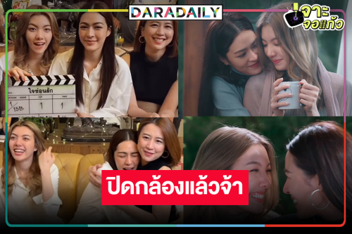 “ใจซ่อนรัก” ปิดกล้อง รอดู “หลิงหลิง” จับคู่ “ออม กรณ์นภัส” พาฟิน!