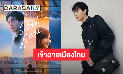 แฟนคลับเฮ! หนังต่างประเทศ “วิน เมธวิน” เรื่องแรก “รักใต้ฟ้าคู่ขนาน” เตรียมเข้าฉายไทย 9 พ.ค.นี้