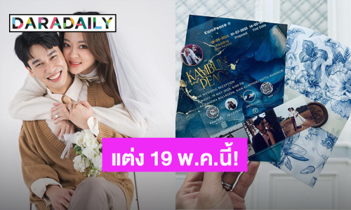 มาแล้ว! การ์ดแต่งงาน “แก้มบุ๋ม-พีท” สวยและใส่ใจทุกรายละเอียด แต่ง 19 พ.ค.นี้