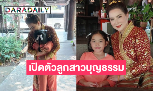 “บุ๋ม ปนัดดา” เปิดตัวลูกสาวบุญธรรมคนเล็ก