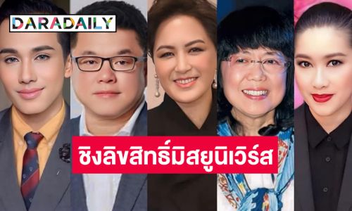 เพจนางงามเผย 5 บิ๊กวงการบันเทิงลงชิงลิขสิทธิ์มิสยูนิเวิร์สในไทย 