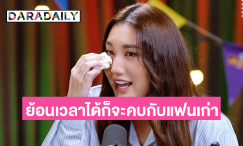 “เบสท์ คำสิงห์” เปิดใจทั้งน้ำตาถ้าย้อนเวลากลับไปได้ก็ยังจะคบกับแฟนเก่า