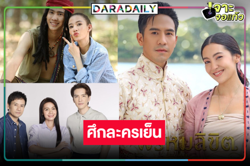 “โป๊ป-เบลล่า-ไผ่-ต่าย-แจมมี่” นำทีมต้อนรับหน้าร้อน กู้เรตติ้งละครเย็น!