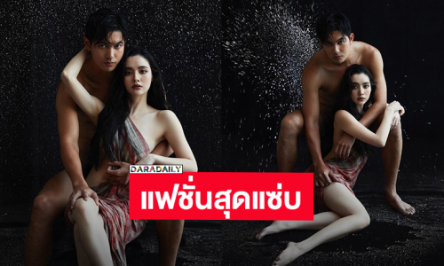 ครั้งแรก! “เข้ม-มุกดา” สงกรานต์นี้ร้อนแรงแพ็คคู่แฟชั่นเซ็ทผ้าขาวม้าทำแฟนคลับใจสั่น