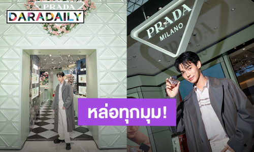 “วิน เมธวิน” หล่อเรียบโก้ร่วมงาน PRADA ที่ฮ่องกง