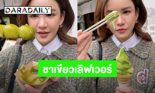 น่าตามรอย! “ดาว ณัฐภัสสร” ส่งความสดใสตะลุยกินเที่ยวเมืองอุจิ เมืองแห่งชาเขียว