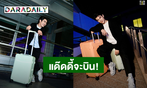 “มาย ภาคภูมิ” หล่อออร่า Airport Look พร้อมลุยภารกิจที่เกาหลีใต้