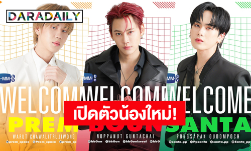 เซอร์ไพรส์! เปิดตัวน้องใหม่ “บุ๋น-เปรม-แซนต้า” เข้าสู่บ้าน GMMTV