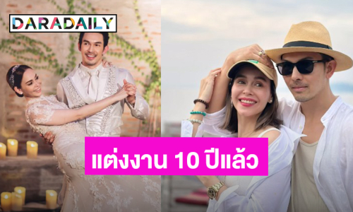 “อั้ม อธิชาติ - นัท มีเรีย” ครบรอบแต่งงาน 10 ปี รักเราไม่มีเก่าเลย