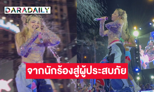 จากนักร้องสู่ผู้ประสบภัย “วันเดอร์เฟรม” ถูกคนดูแห่ฉีดน้ำขึ้นเวที จนไมค์พัง!!