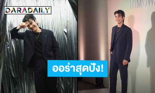 แสงแฟลชรัว! “มาย ภาคภูมิ” ร่วมงาน “RIMOWA” เปิดตัวคอลเล็กชั่นใหม่ ประเทศเกาหลีใต้