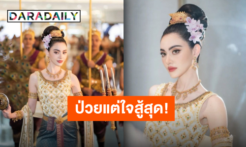 “ใหม่ ดาวิกา” แต่งองค์ทรงนางมโหธรเทวี สุดประทับใจป่วยแค่ไหนแต่ทุกคนดูแล