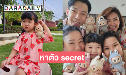 บู้ Fever!!! มาอีกแนว “ณัฐ เทพหัสดิน” เล่นหาตัว secret ให้ “น้องเนล่า” 