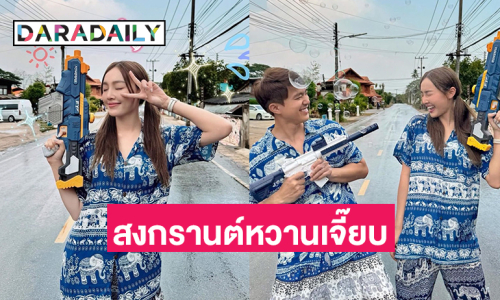 ต้องกลับมาทำงานแล้ว “น้ำตาล พิจักขณา-ไผ่” คิดถึงสงกรานต์ที่แพร่ 