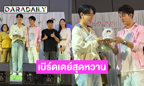 สุดหวานงานแฟนมีตและเบิร์ดเดย์ “คิมม่อน” มี “คัท ธนวัฒน์”  ร่วมเป่าเค้ก