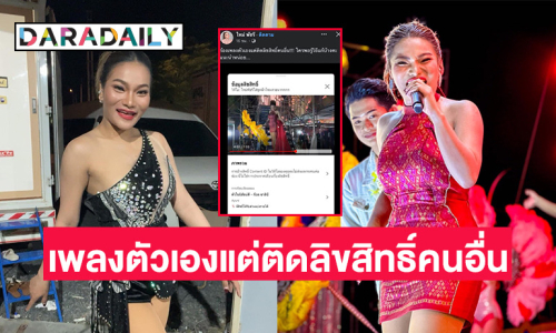 “ใหม่ พัชรี” ตั้งคำถามร้องเพลงตัวเองแต่ติดลิขสิทธิ์คนอื่น