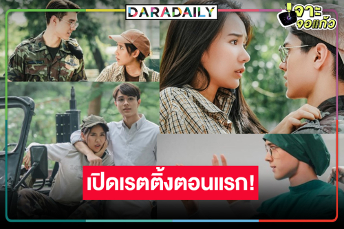 เปิดเรตติ้ง “ขวัญฤทัย” น่าเสียดายชนวันสงกรานต์น้อยไปนิด “ไมกี้-ญดา” จับคู่เคมีสอบผ่าน